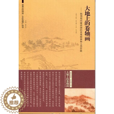 [醉染正版]正版大地上的卷轴画:扬州蜀冈瘦西湖的景观精神和人类价值顾风书店旅游地图东南大学出版社书籍 读乐尔书