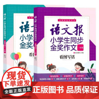 语文报小学生同步金奖作文 看图写话 一年级+二年级 语文报社 著 儿童阅读