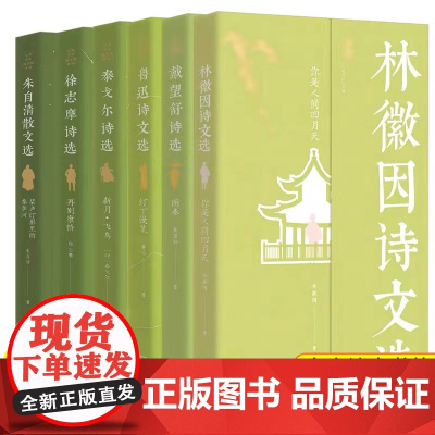 文学艺术袖珍馆全套6册 鲁迅经典作品全集正版小说朱自清散文集小学生名家文学读本精选林徽因经典语录戴望舒泰戈尔诗集诗选徐志