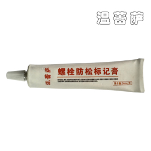 温蕾萨 螺栓防松标记膏 F900 白色 50ml/支