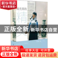 正版 流光里的精灵 董苾茜 电子科技大学出版社 9787564758592 书