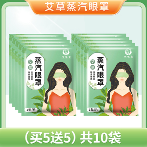 [补贴10%]艾叶艾草蒸汽眼罩热敷缓解眼疲劳黑眼圈护眼睡眠遮光透气眼贴发热