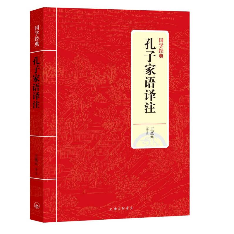 正版新书]国学经典:孔子家语译注(塑封)作者9787542663702