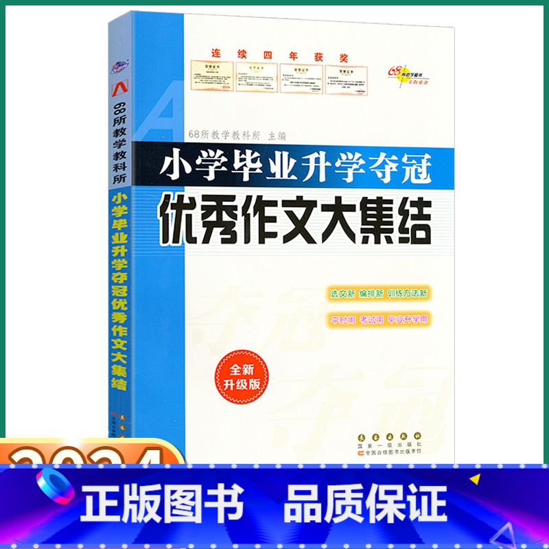 优秀作文大集结 [正版]2024新版 作文大集结小学生一1二2三3四4五5六6年级上册下册小升初小学毕业升学夺冠范文满分