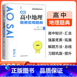 高中地理奥赛实用题典 高中通用 [正版]全国通用版2023新编高中地理奥赛实用题典 新课程新奥赛系列丛书 全新版高一高二