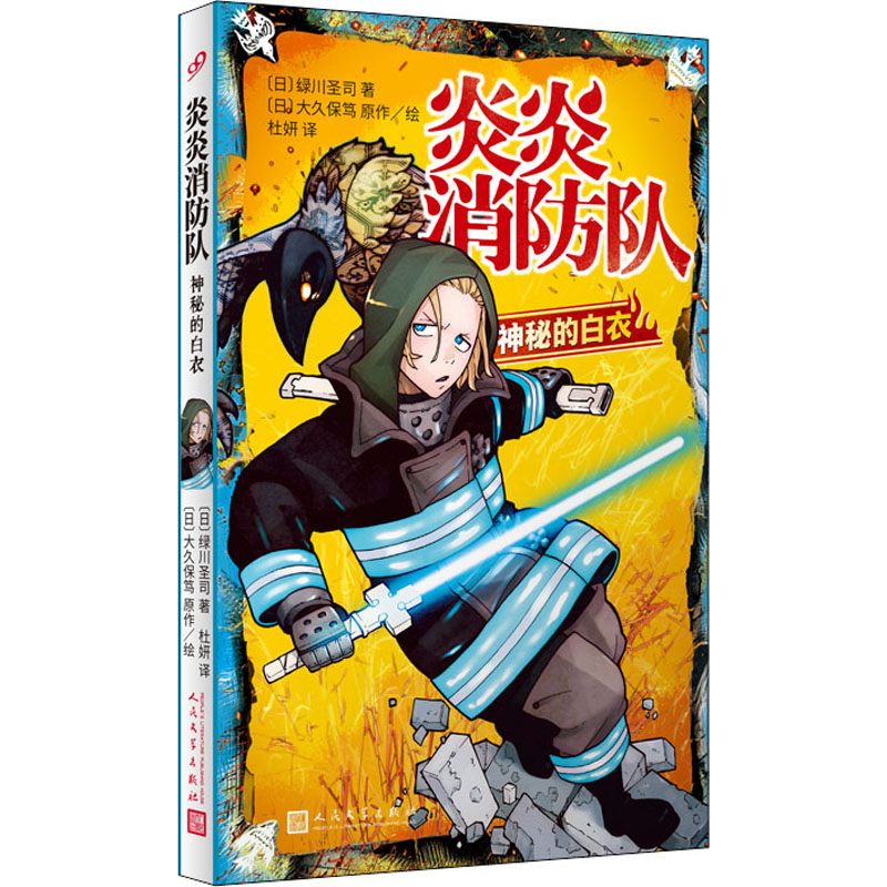正版新书]炎炎消防队 神秘的白衣(日)绿川圣司,(日)大久保笃9787