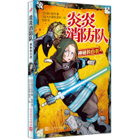 正版新书]炎炎消防队 神秘的白衣(日)绿川圣司,(日)大久保笃9787