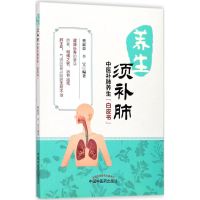 [M]养生须补肺-9787513246361