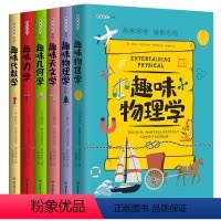 趣味科学丛书系列[全6册] [正版]写给孩子的趣味物理学全套6册趣味几何学代数学力学天文学9-12-15岁中小学生课外阅