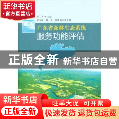 正版 广东省森林生态系统服务功能评估 王兵主编 中国林业出版社