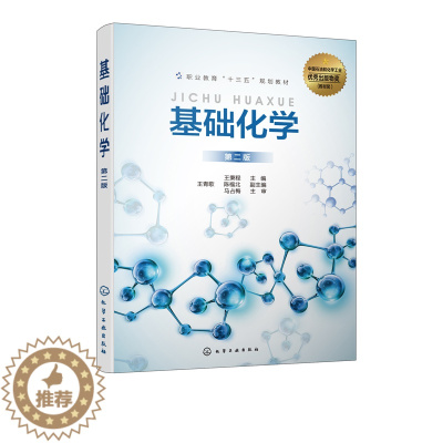 [醉染正版]基础化学 王秉程 第二版 职业教育生物技术 化学化工类专业及相关专业 资源环境 食品加工等专业师生 相关生产