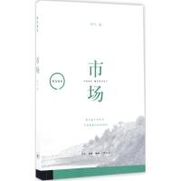 正版新书]市场秋风 编9787108052674