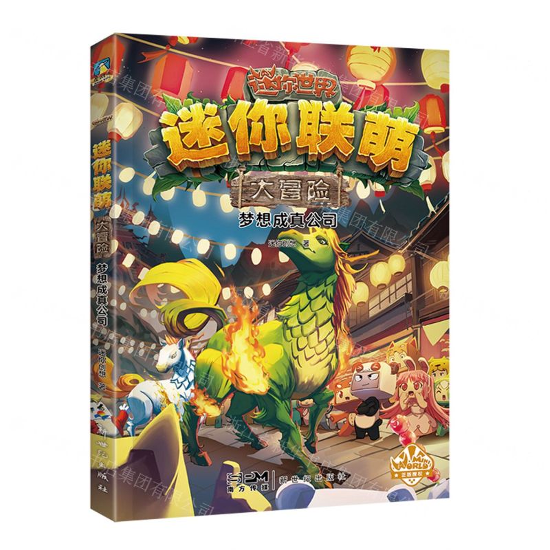 [N]梦想成真公司/迷你联萌大冒险-9787558337758