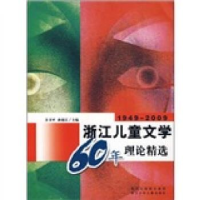 正版新书]1949-2009浙江儿童文学60年理论精选孙建江;方卫平97