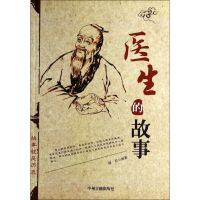 [M]医生的故事-9787534845444