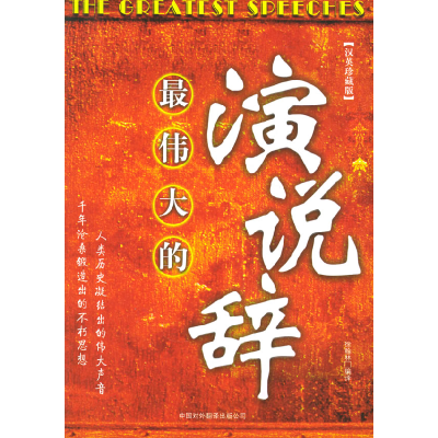 正版新书]最伟大的演说辞徐翰林9787500114574
