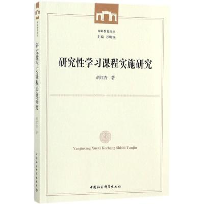 正版新书]研究性学习课程实施研究胡红杏9787520312615