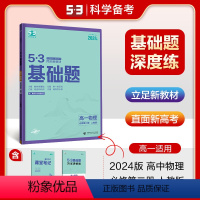 物理 必修第二册 [正版]曲一线正品2024版53高一基础题物理必修第二册人教版五年高考三年模拟53高中物理基础题练习册
