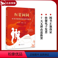 [正版] 红星闪闪 听爷爷奶奶讲述先辈的故事 强国少年少儿红色故事 书籍图书
