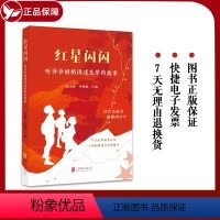 [正版] 红星闪闪 听爷爷奶奶讲述先辈的故事 强国少年少儿红色故事 书籍图书