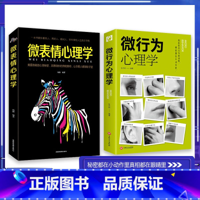 [两册]微行为心理学 [正版]微行为心理学人际交往识人技巧心理学读心术微动作微反应心理学