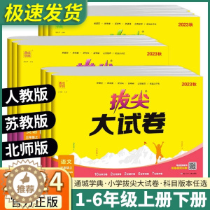 [醉染正版]2024新版 拔尖特训大试卷小学语文数学英语一年级二年级三年级上四年级上册五年级六年级人教版全套试卷测试卷真