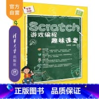 [正版] Scratch游戏编程趣味课堂 方其桂 清华大学出版社