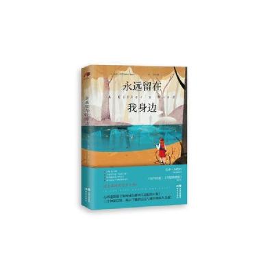 正版新书]永远留在我身边(美)迈克·奥默|责编:杨静//赵海燕|译者