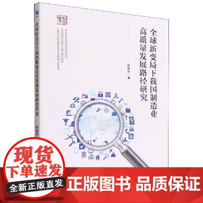 全球新变局下我国制造业高质量发展路径研究