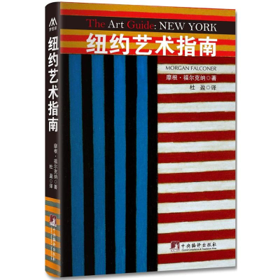 醉染图书纽约艺术指南9787511716712