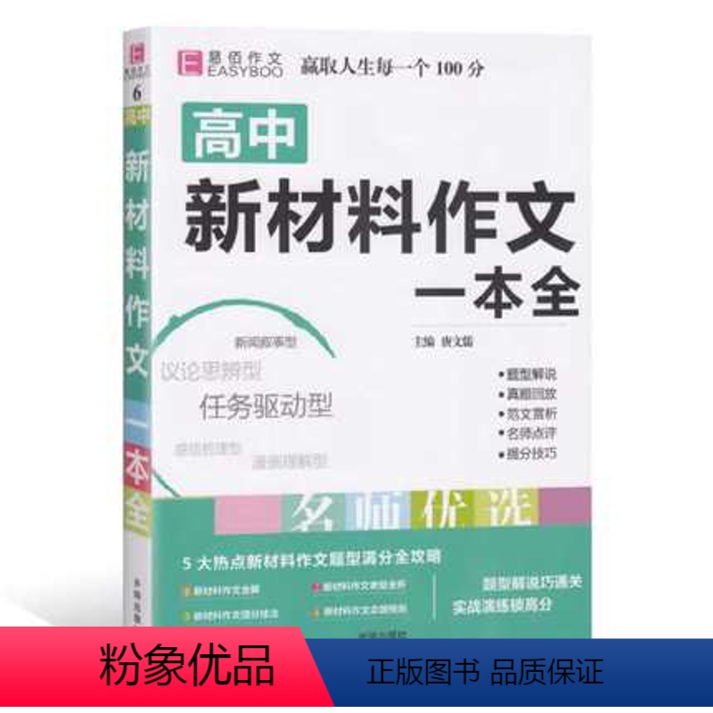 [正版]易佰作文高中新材料作文一本全 高中语文作文高分点拨 范文名师点评提分技巧作文全解全析高中分类写作素材辅导书