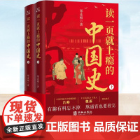 读一页就上瘾的中国史全2册 中国通史书籍 全面系统地厘清中国古代历史的发展脉络的中国通史历史近代史历史读物 青少年入门