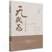 正版新书]无我为:内观,和道德经百纸九州出版社9787522507699