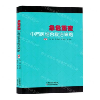 [N]急危重症中西医结合救治策略-9787574214576