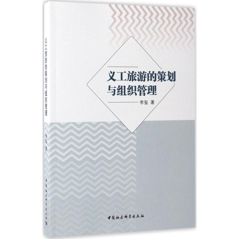 正版新书]义工旅游的策划与组织管理李玺9787520300322