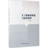 正版新书]义工旅游的策划与组织管理李玺9787520300322