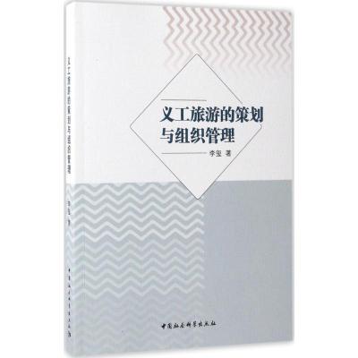 正版新书]义工旅游的策划与组织管理李玺9787520300322