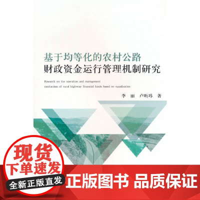 基于均等化的农村公路财政资金运行管理机制研究