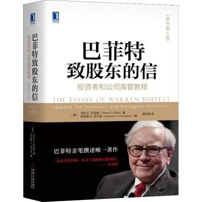 巴菲特致股东的信投资者和公司高管教程原书第4版