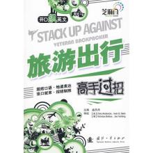 正版新书]旅游出行高手过招(开D飙英文)盛丹丹 主编97871180663