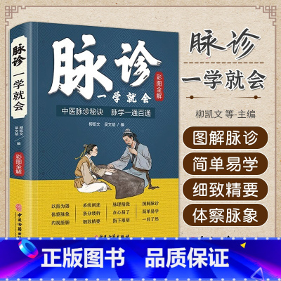 [正版]脉诊一学就会 彩色图解中医脉诊秘诀脉学一通百通书 中医基础理论诊断学入门自学教程 常见病诊断与用药中草药材抓配