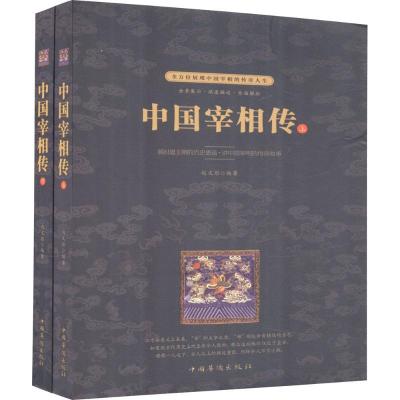 正版新书]中国宰相传赵文彤9787511370396