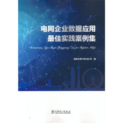 正版新书]电网企业数据应用最佳实践案例集国网天津市电力公司97