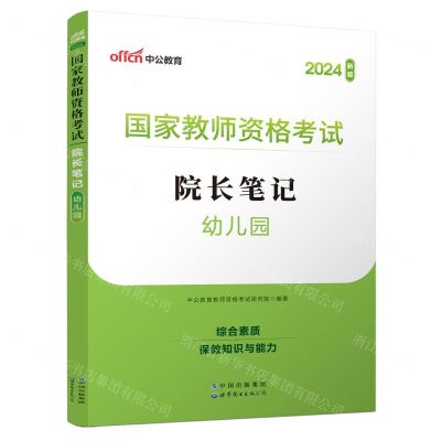 [N]国家教师资格考试院长笔记(幼儿园2024新版)-9787523201824