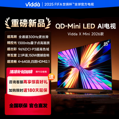 Vidda X Mini 2026款 海信电视 85英寸 超高刷QD-Mini LED 液晶AI电视85VX3Q
