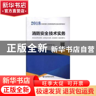 正版 消防安全技术实务 未来教育教研组 北京希望电子出版社 9787