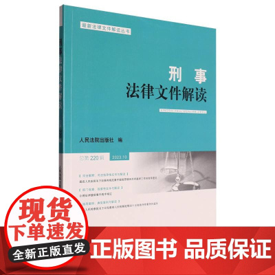 刑事法律文件解读2023.10总第220辑