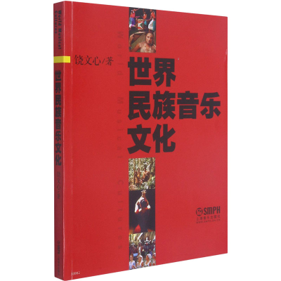 醉染图书世界民族音乐文化9787807511052