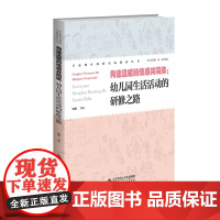 构建温暖的情感共同体:幼儿园生活活动的研修之路
