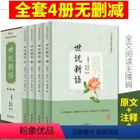 [正版]世说新语初中生原版文言文附译文译注考题考点九年级上册阅读世说新语无障碍学生中华国学经典书局人教版青少年